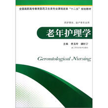全国高职高专教育医药卫生类专业课程改革十二五规划教材·供护理学助产等专业用：老年护理学