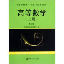 普通高等教育十二五重点规划教材：高等数学（上）（第3版）