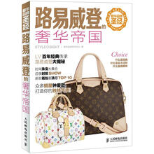 奢华品牌圣经：路易威登的奢华帝国