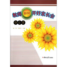 教师如何开好家长会（中小学）