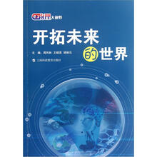 物理大视野：开拓未来的世界