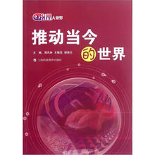 物理大视野：推动当今的世界