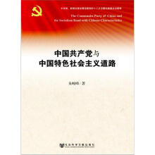 中国共产党与中国特色社会主义道路