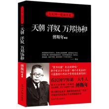 与大师一起读历史·傅斯年作品集：天朝、洋奴、万邦协和