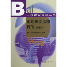 地铁建设监理百问（管理篇）