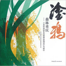 森林重庆：小龙坎地铁车站装修涂鸦设计与制作