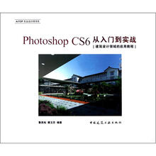 Photoshop CS6从入门到实践 建筑设计领域的应用教程