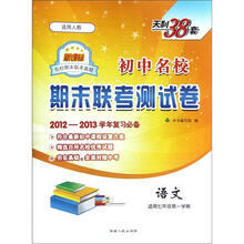 初中名校期末联考测试卷：语文（适用7年级第1学期）（新课标适用人教）（2012-2013学年复习必备）