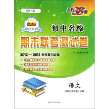 初中名校期末联考测试卷:语文(适用9年级第1学期)(新课标适用人教)(2012-2013学年复习必备)