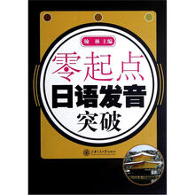 零起点日语发音突破（附光盘）