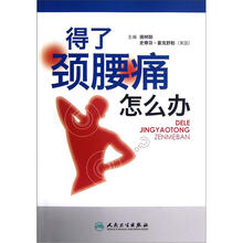 得了颈腰痛怎么办