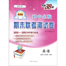 初中名校期末联考测试卷:英语(适用8年级第1学期)(新课标适用人教)(2012-2013学年复习必备)