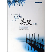 你一生应诵读的50篇美文经典
