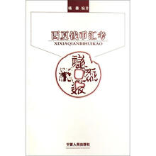 西夏钱币汇考
