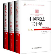 中国宪法三十年（1982-2012）（套装上中下卷）