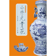 小件元青花