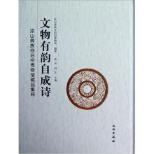 文物有韵自成诗：凉山彝族自治州博物馆藏品集粹