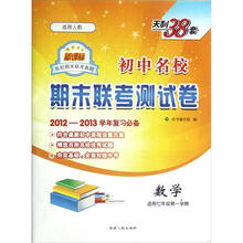 初中名校期末联考测试卷：数学（适用7年级第1学期）（新课标适用人教）（2012-2013学年复习必备）