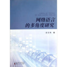 网络语言的多角度研究