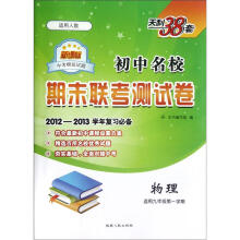 初中名校期末联考测试卷:物理(适用9年级第1学期)(新课标适用人教)(2012-2013学年复习必备)