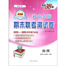 初中名校期末联考测试卷：物理（适用8年级第1学期）（新课标适用人教）（2012-2013学年复习必备）