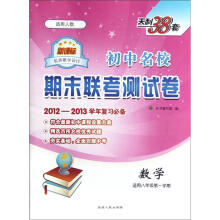 初中名校期末联考测试卷:数学(适用8年级第1学期)(新课标适用人教)(2012-2013学年复习必备)
