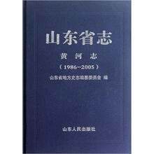 山东省志（黄河志1986-2005）