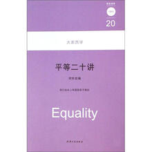 大家西学：平等二十讲