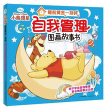 睡前黄金一刻钟：自我管理图画故事书