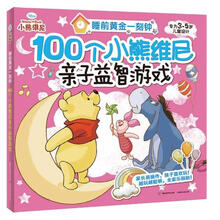 睡前黄金一刻钟：100个小熊维尼亲子益智游戏