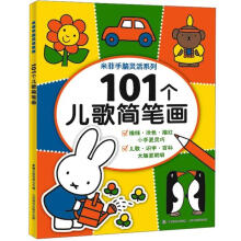 米菲手脑灵活系列:101个儿歌简笔画