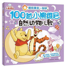 睡前黄金一刻钟：100首小熊维尼自然动物儿歌