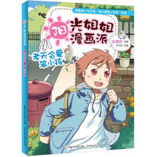 阳光姐姐漫画派:老天会爱笨小孩