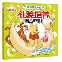 睡前黄金一刻钟：礼貌培养图画故事书