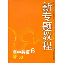 新专题教程·高中英语6:听力(第3版)