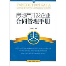 房地产开发企业合同管理手册