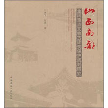 山西南部：全国重点文物古建筑保护规划研究