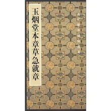 古代善本碑帖选萃：玉烟堂本章草急就章