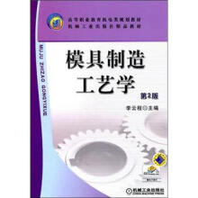 模具制造工艺学(第2版)