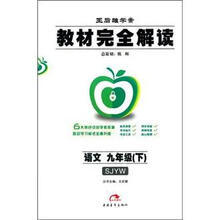 王后雄学案·教材完全解读:语文(9年级下)(SJYW)