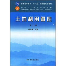 土地利用管理（第2版）