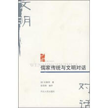 文明对话丛书：儒家传统与文明对话