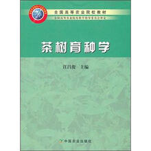 茶树育种学