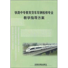 铁路中专教育货车车辆检修专业教学指导方案
