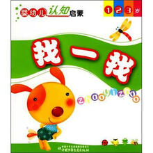 婴幼儿认知启蒙：找一找