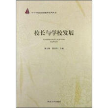 校长与学校发展