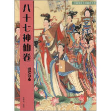 中国传统绘画技法丛书：八十七神仙卷（彩绘范本）