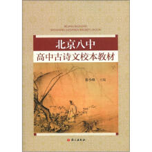 北京八中高中古诗文校本教材(附光盘1张)