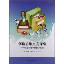 创造思维点亮课堂：创造教育学科教学集锦
