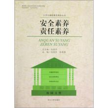 大学生基础素质再造丛书:安全素养责任素养